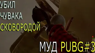 Убил чувака Сковородой в PUBG / playerunknown's battlegrounds / Пубг смешные моменты