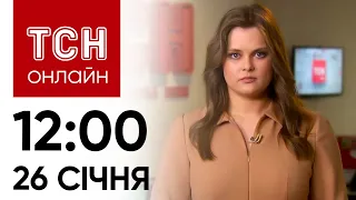 🔴 Новини ТСН онлайн: 26 січня, 12:00. Радбез ООН про трощу Іл-76, скорочення виплат і космічні біди