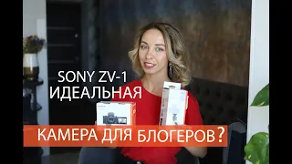 КАМЕРА ДЛЯ БЛОГЕРА SONY ZV-1 ОБЗОР | МОЯ ВЛОГЕРСКАЯ КАМЕРА SONY ZV1 REVIEW