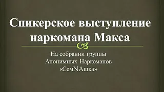 Спикерское выступление наркомана Макса на собрании группы АН "СемNAшка".