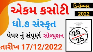 Dhoran 7 Sanskrit ekam kasoti paper solution December 2022 |Std 7 Sanskrit Ekam Kasoti Solution 2022