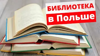 Как взять Книгу в библиотеке в Польше?