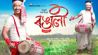 ৰঙালী (Rongali 2023) - Achurjya Borpatra | Apurba Jaan | Sunit Gogoi | Bihu 2023