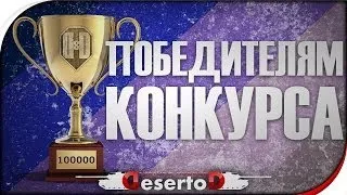 Победители конкурса на 100.000 подписчиков! - Кто же счастливчик?