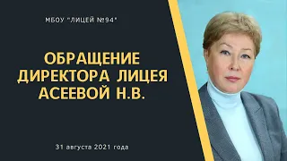 Обращение директора лицея к обучающимся и родителям перед 2021 - 2022 учебным годом. (1 часть)