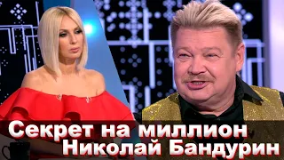 Николай Бандурин в «Секрет на миллион»