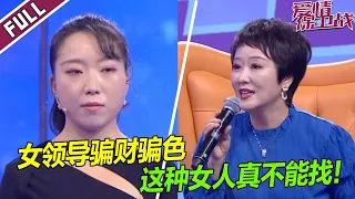 《爱情保卫战》20230406 年轻下属追到女领导 导师怒指女友瞧不上小男生 摧毁男人自尊心