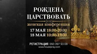 Женская конференция 2019