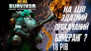 Тестую бумеранг при повній прокачці/Deep Rock Galactic Survivor