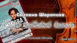 Світлана Шарапова "Цей казковий вальс" - (25 листопада 2020 року).