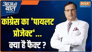 Aaj Ki Baat: कांग्रेस का 'पायलट प्रोजेक्ट'...क्या है फैक्ट ? |Muslim Reservation |Loksabha Election