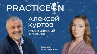 Алексей Куртов о политтехнологиях и GR в бизнесе