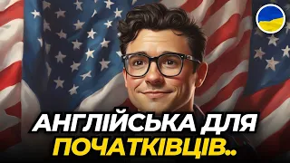 🎧  АНГЛІЙСЬКА з Нуля. Слухаємо Розповідь про хлопчика Роберта та його безлад