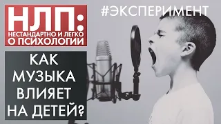 Как музыка влияет на детей? | Эксперимент | НЛП (2020)