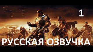 Gears of War 2 — Акт 1: Наконечник копья (Русская озвучка)