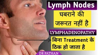 Lymph Nodes क्या है l Lymphadenopathy किसे कहते हैं l Lymphadenopathy कैसे ठीक करें l Lymph Nodes l