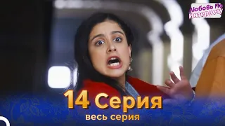 Любовь По Интернету Индийский сериал 14 Серия | Русский Дубляж