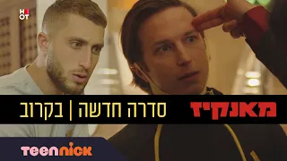 מאנקיז: הפרומו הרשמי | בקרוב בערוץ טין ניק