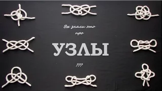 Вы знали это про узлы?