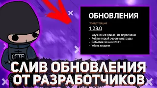 COPS NEWS | РАЗРАБОТЧИКИ СЛИЛИ НОВОЕ ОБНОВЛЕНИЕ 1.23.0 ! CRITICAL OPS КРИТИКАЛ ОПС