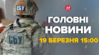 Затримали зрадника. Шпигував за ЗСУ за допомогою дронів! – Новини за сьогодні 19 березня 15:00