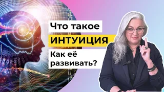 Что Такое ИНТУИЦИЯ | Как развить Интуицию, чтобы доверять Себе