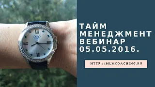 Тайм Менеджмент.  Вебинар 05. 05. 2016.