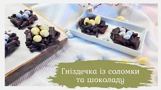 DIY: декор до Великодня, гніздечка із соломки та шоколаду