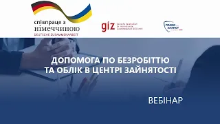 Допомога по безробіттю та облік в центрі зайнятості