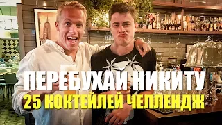 25 коктейлей ЧЕЛЛЕНДЖ! Набухал Подписчиков!