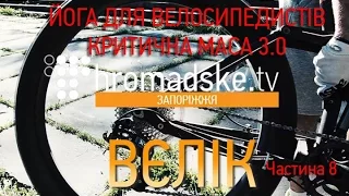 Громадське. ВЄЛІК. Частина 8. Йога для велосипедистів