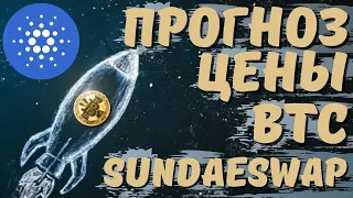 ПРОГНОЗ ЦЕНОВОГО ДВИЖЕНИЯ БИТКОИНА! HUBBLE: РЕГИСТРАЦИЯ УЧАСТИЯ В IDO! БИРЖА SUNDAESWAP!