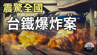 【驚悚瞬間】台鐵史上最嚴重的爆炸事件 55歲嫌犯拉著周圍乘客一起下葬？ │ 鐵道事務所