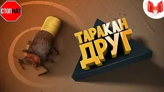 БЕЗ МАТА! [Игродно] Друг таракан ! Mr Marmok!