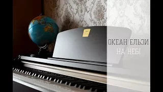 Океан Ельзи - На небі (Piano cover by Alena G.)