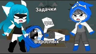 Прикол "Задачки для взрослых" | gacha club | (Я жива)