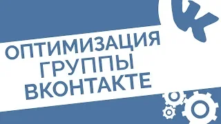 SEO оптимизация группы ВКонтакте | Настройка группы ВК для повышения продаж и выведения в ТОП поиска