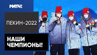 Червоткин, Большунов, Спицов и Устюгов – победители в эстафетной гонке 4×10 км на Олимпиаде!