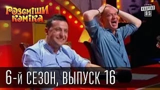 Рассмеши Комика сезон 6й выпуск 16 от 28 декабря 2013