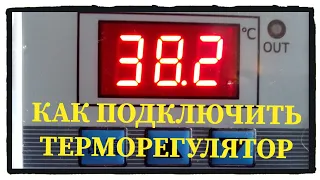 Подключение терморегулятора XH-W3002