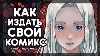 Что стало с моим комиксом и как издать свой.