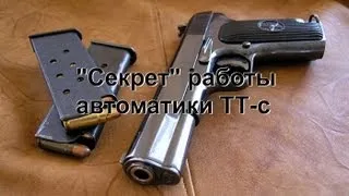 "Секрет" автоматики ТТ-с