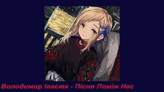 Володимир Івасюк - Пісня Поміж Нас (slowed & reverb)