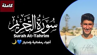 سورة التحريم (كاملة) | القارئ محمد خليل Surah At-Tahrim (maqam Rast) | Mohamed khalil