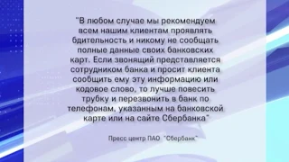 Мошенники представляются сотрудниками банка