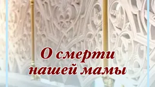 О смерти нашей мамы