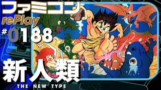 【ファミコン rePlay #188】新人類 THE NEW TYPE　TAS一周クリア