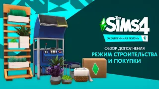 Обзор дополнения «The Sims 4 Экологичная жизнь» | Building