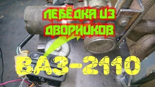 Самодельная лебёдка 12v из редуктора дворников.