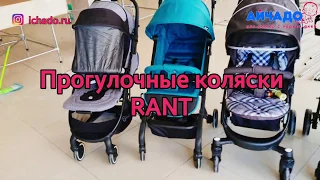 Прогулочные коляски Rant Space, Enio, Elen, Kira, Largo, Caspia 2019. Спрос превышает предложение.